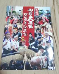 那覇大綱挽40周年記念誌（大綱引き）