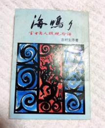 海鳴り　宮古島人頭税物語