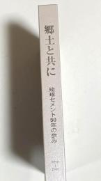郷土と共に : 琉球セメント50年の歩み