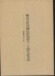 株式会社沖縄山形屋設立三十周年記念誌　創業五八年