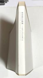 安谷屋正義展-モダニズムのゆくえ