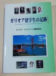 ガリオア留学生の足跡