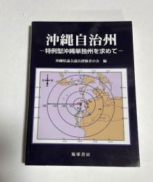 沖縄自治州 : 特例型沖縄単独州を求めて