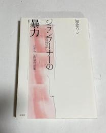 シランフーナーの暴力 : 知念ウシ政治発言集
