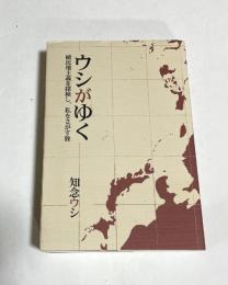 ウシがゆく : 植民地主義を探検し、私をさがす旅