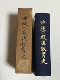 沖縄の戦後教育史