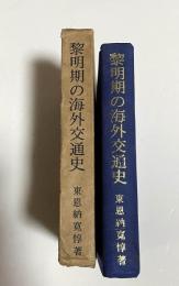 黎明期の海外交通史