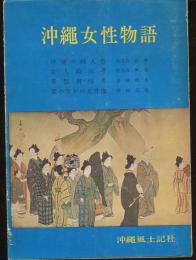 沖縄女性物語（沖縄の婦人性・女人政治考・異態習俗考・歌のなかの女性像）