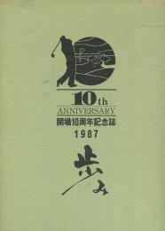 琉球ゴルフ倶楽部　開場10周年記念誌　歩み
