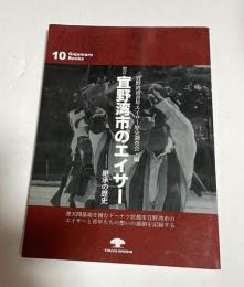 増訂　宜野湾市のエイサー 継承の歴史