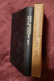 翁問答 保辰琉聘録 琉球奇譚 神道記 集成(解訳)