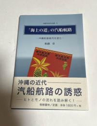 「海上の道」の汽船航路 沖縄航路案内を詠む