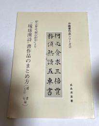 琉球漢詩書作品のまとめ方 : 蔡大鼎詩　ビン山游草より 楷書七言二句編　＜沖縄書作品シリーズ＞