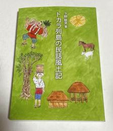 トカラ列島の民話風土記