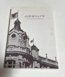 山形屋247年 : 株式会社設立80周年記念