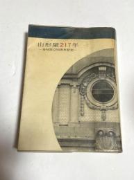 山形屋二百十七年 : 会社設立五十周年記念