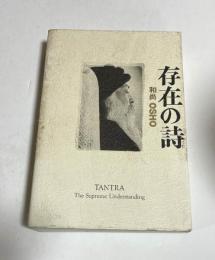 存在の詩 和尚　OSHO