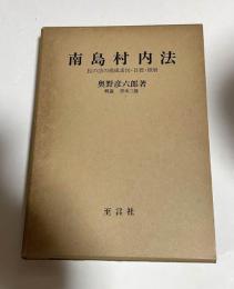 南島村内法 : 民の法の構成素因・目標・積層