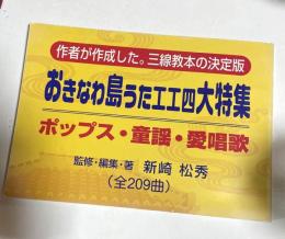 おきなわ島うた工工四大特集 : 作者が作成した。三線教本の決定版 : ポップス・童謡・愛唱歌