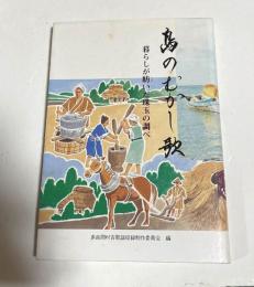 島のむかし歌 　暮らしが紡いだ珠玉の調べ　（沖縄・多良間島）