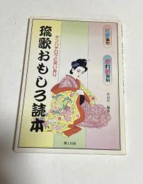 琉歌おもしろ読本 : サンパチロクに笑いあり