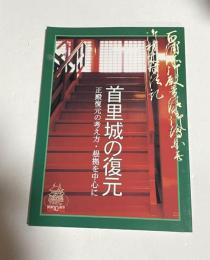 首里城の復元 : 正殿復元の考え方・根拠を中心に