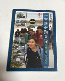 一中鉄血勤皇隊/沖縄の男子学徒たち　DVD付き
