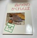森の中のかくれんぼ　虫がいっぱい！南の島