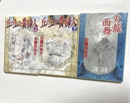 丘の上の貴婦人　上下巻＋火龍面舞