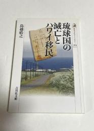 琉球国の滅亡とハワイ移民