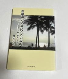 沖縄系ハワイ移民たちの表現 : 琉歌・川柳・短歌・小説