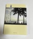沖縄系ハワイ移民たちの表現 : 琉歌・川柳・短歌・小説