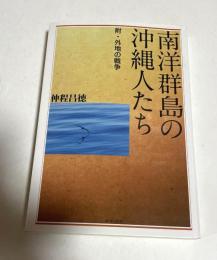 南洋群島の沖縄人たち　附・外地の戦争