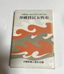 沖縄移民女性史 　沖縄県婦人連合会創立30周年記念