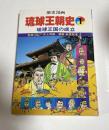 歴史漫画　琉球王朝史1　琉球王国の成立　