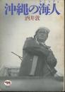沖縄の海人