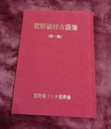 登野城村古謡集　第一集