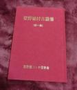 登野城村古謡集　第一集
