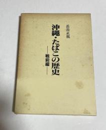 沖縄・たばこの歴史 : 戦前編