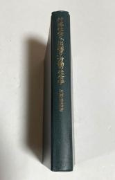 村落社会と「出稼ぎ」労働の社会学 　 諏訪地域の生業セットとしての酒造労働と村落・家・個人（図書館除籍本）