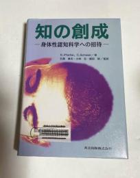 知の創成 : 身体性認知科学への招待（図書館除籍本）