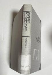 マルクスのアソシエーション論（図書館除籍本）