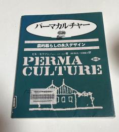 パーマカルチャー : 農的暮らしの永久デザイン（図書館除籍本）