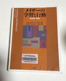 メイザーの学習と行動 : 日本語版第3版.　（図書館除籍本）