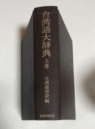 台湾語大辞典　上巻（図書館除籍本）