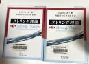 ストリング理論　全２巻（図書館除籍本）