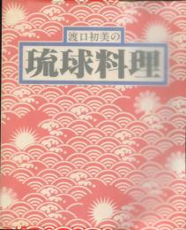 渡口初美の琉球料理
