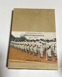 沖縄県高等学校野球史　第2巻　昭和47年～昭和60年