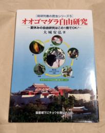 オオゴマダラ自由研究　琉球列島の昆虫シリーズ5