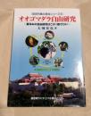 オオゴマダラ自由研究　琉球列島の昆虫シリーズ5